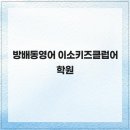 이소키즈클럽어학원