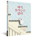 [스푼북] 『페기, 불가능은 없어!』 이미지