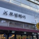 로뎀헤어 이미지