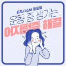 현대자동차내이점 | 어지러움 없이 운동하자: 원인 분석 &amp; 실전 팁