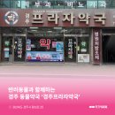 경주프라자약국