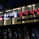 한마음정육식당관악