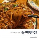 6918 | 제주 노형동 맛집 동백반점 중식 맛있는 집 솔직 후기