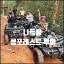 [ 베트남 여행 ]나트랑 콩포레스트 투어 ATV &amp;짚라인 액티비티 추천