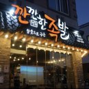 깐깐한족발 이미지