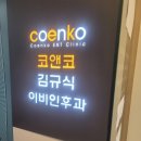 코앤코이비인후과의원 이미지