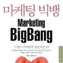 마케팅 빅뱅(MARKETING BIGBANG) 이미지