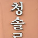 청솔로9(연향점)