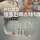 병점 에스테틱 예올린에스테틱 수분미백 피부관리 만족후기