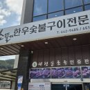 한우돈숯불구이 이미지