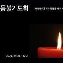 [대림절 등불기도회] 임마누엘 (둘째날, 2022.11.29 화) 이미지