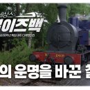 ＜진희님 내레이션＞ 대전 MBC 창사 60주년 다큐 "철도 르네상스_레일 이즈 백" 이미지