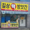 길상떡방앗간