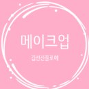 프로포즈헤어샾 - 부평구 | [메이크업3] 김선진끌로에 신부 헤어상담 후기