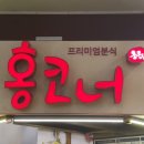 홍코너 테크노마트점 이미지