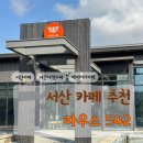 서산 가족끼리 방문하기 좋은카페 파우스 542