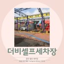 [동탄] 셀프세차장 더비셀프세차장&amp;카페 방문후기