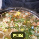현대옥(순천 연향점)