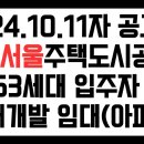 2024.10.11 서울 재개발 임대주택 (아파트) 모집 공고 1,463세대 모집 이미지