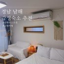 더하늘보기 | 남해 여행 가성비 감성숙소 더하늘보기 다녀온 후기