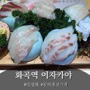 이마트24강서화곡마을 | 화곡역 이자카야 숙성회 맛집 동하생선가게 디너 후기