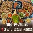 5인가족 | 해남 반값여행 식당 해남 이강빈의 불쌈밥 5인가족 식사후기