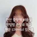 안산 중앙역 미용실 셋팅펌 손상모 복구 전문 디자이너 있는곳