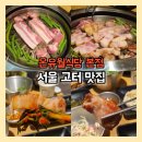 연성농장 | 서울 고터 맛집 온유월식당 본점 블루리본 잠원동 삼겹살 가족모임으로 딱!