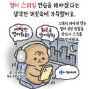 그린(224) | [D+224] 갓생 직장인의 출근길 15분 영어공부 꿀팁 (스픽 최저가 할인 링크 + 무료 PDF 받는 방법)
