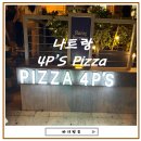 s-4 | 나트랑 맛집 추천 | 피자포피스 나트랑 Pizza 4P’s 솔직 후기