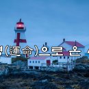 [운명(運命)으로 온 사랑-10] 이미지