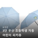 우산정보 | 포켓몬 3단 우산 초등학생 자동 어린이 피카츄 관련 정보와 구매 후기 정리