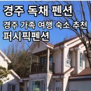 퍼시픽펜션 이미지