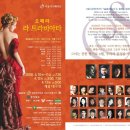 서울시 오페라단 베르디 빅 5시리즈 중 3번째 "LA TRAVIATA" 공연 및 푸짐한 이벤트 안내! 이미지