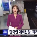 한국인 예비신랑, 파리 지하철역 '의문사' 이미지