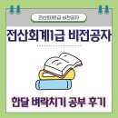 전산대로 | 전산회계1급 비전공자 한달 벼락치기 공부 후기