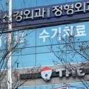 명성정형외과의원 이미지