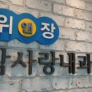 위앤장참사랑내과의원 이미지