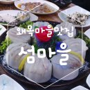 왜목마을맛집 당신 섬마을회조개구이 다녀왔어요.