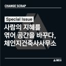 체인지건축사사무소 이미지