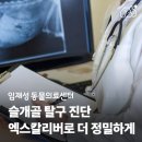 임재성동물의료센터 | 강아지 슬개골 탈구 진단, AI 엑스칼리버(X-Caliber)로 더 정밀하게 확인합니다 | 임재성동물의료센터