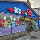 삼성하나약국 이미지