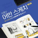 쉽게 배우는 기초 서양화 이미지