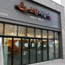 소담지짐이 위례점 이미지