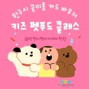꿈이룸지역아동센터 | [공지] 원주 꿈이룸 바우처 가맹점 학원! 키즈 펫푸드 만들기 선착순 모집!