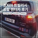 🚗 조지아 트빌리시 공항 렌터카 예약 방법 &amp; 사용 후기