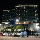 호텔모모주스 | 코트야드 메리어트 서울 타임스퀘어 모모카페 조식 / 호텔 할인 예약 팁