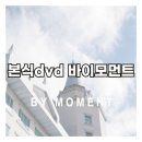 [결혼준비] 본식 영상 dvd &#39;바이모먼트&#39;/ 결혼식 본식 dvd 후기