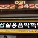 섭실용음악학원