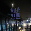 바른치킨 홍성현모점 | [홍성치킨맛집] 홍성치킨 홍성치맥 하기 좋은 <바른치킨 홍성현모점>